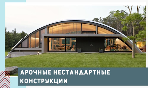Арочные нестандартные конструкции от компании СтальСтрой-Млг
